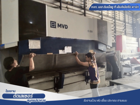 โรงงานตัดพับเหล็ก